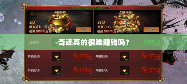 奇迹真的很难赚钱吗？ - 奇迹私服