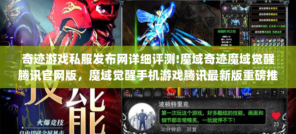 奇迹游戏私服发布网详细评测!魔域奇迹魔域觉醒腾讯官网版，魔域觉醒手机游戏腾讯最新版重磅推出